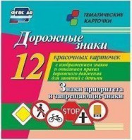 Тематические карточки "Дорожные знаки" (вариант 1) - fgospostavki.ru - Уфа