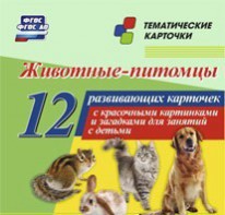 Тематические карточки "Животные-питомцы" - fgospostavki.ru - Уфа