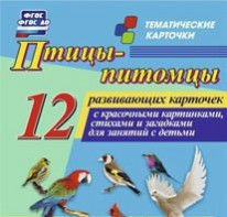 Тематические карточки "Птицы-питомцы" - fgospostavki.ru - Уфа