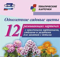 Тематические карточки "Однолетние садовые цветы" - fgospostavki.ru - Уфа