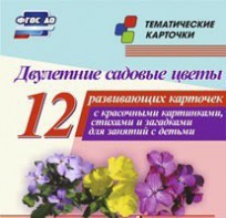 Тематические карточки "Двулетние садовые цветы" - fgospostavki.ru - Уфа