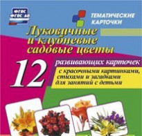Тематические карточки "Луковичные и клубневые садовые цветы" - fgospostavki.ru - Уфа