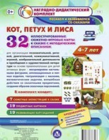 Сюжетно-игровые карты "Кот, Петух и Лиса" - fgospostavki.ru - Уфа