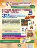 Сюжетно-игровые карты "Петушок Золотой гребешок и чудо-меленка" - fgospostavki.ru - Уфа