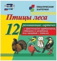 Тематические карточки "Птицы леса" - fgospostavki.ru - Уфа