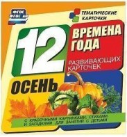 Тематические карточки "Времена года. Осень" - fgospostavki.ru - Уфа