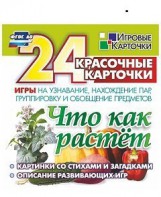 Игровые карточки "Что как растет" - fgospostavki.ru - Уфа