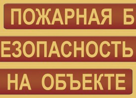 Комплект плакатов "Пожарная безопасность на объекте" - fgospostavki.ru - Уфа
