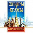 DVD "Соборы и храмы Санкт-Петербурга" - fgospostavki.ru - Уфа