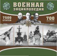 CD "Военная энциклопедия" - fgospostavki.ru - Уфа