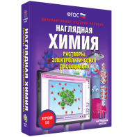 Наглядная химия. Растворы. Электролитическая диссоциация - fgospostavki.ru - Уфа