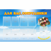 Стенд "Для вас сотрудники" - fgospostavki.ru - Уфа