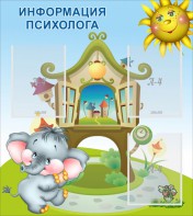 Стенд "Информация психолога" - fgospostavki.ru - Уфа