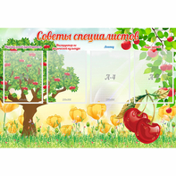 Стенд "Советы специалистов" с 4 карманами - fgospostavki.ru - Уфа