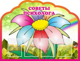 Стенд "Советы психолога" Вариант 4 - fgospostavki.ru - Уфа