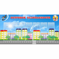 Стенд "Островок безопасности" с 14 карманами - fgospostavki.ru - Уфа