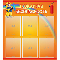 Стенд "Пожарная безопасность" с 6 карманами - fgospostavki.ru - Уфа