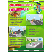 Стенд "Обязанности пешехода" - fgospostavki.ru - Уфа