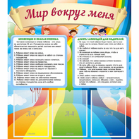 Стенд "Мир вокруг меня" - fgospostavki.ru - Уфа