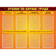 Стенд "Уголок по охране труда" с 8 карманами - fgospostavki.ru - Уфа
