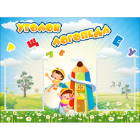 Стенд "Уголок логопеда" 0.8x0.6 - fgospostavki.ru - Уфа