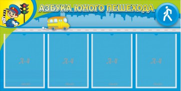 Стенд "Азбука юного пешехода" - fgospostavki.ru - Уфа