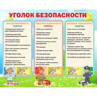 Стенд "Уголок безопасности" - fgospostavki.ru - Уфа