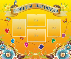 Стенд "Советы логопеда" Вариант 1 - fgospostavki.ru - Уфа