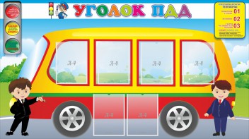 Стенд "Уголок ПДД" Вариант 3 - fgospostavki.ru - Уфа