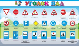Стенд "Уголок ПДД" Вариант 2 - fgospostavki.ru - Уфа