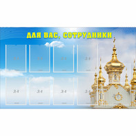 Стенд "Для вас сотрудники!" - fgospostavki.ru - Уфа