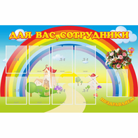 Стенд "Для вас сотрудники" с 9 карманами - fgospostavki.ru - Уфа
