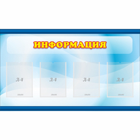 Стенд "Информация" 1.2x0.7 - fgospostavki.ru - Уфа
