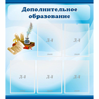 Стенд "Дополнительное образование" - fgospostavki.ru - Уфа