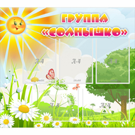 Стенд "Группа Солнышко" с 5 карманами - fgospostavki.ru - Уфа