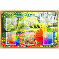 Стенд "Группа Семицветик" - fgospostavki.ru - Уфа