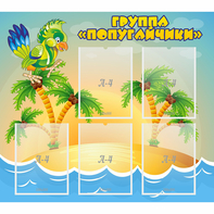 Стенд "Группа Попугайчики" - fgospostavki.ru - Уфа