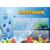 Стенд "Капельки" - fgospostavki.ru - Уфа