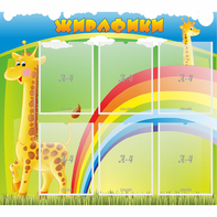 Стенд "Жирафики" - fgospostavki.ru - Уфа
