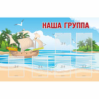 Стенд "Наша группа" 1.4x0.9 - fgospostavki.ru - Уфа