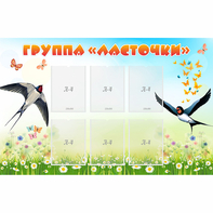 Стенд "Группа Ласточки" - fgospostavki.ru - Уфа