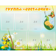 Стенд "Группа Светлячки" - fgospostavki.ru - Уфа