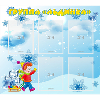 Стенд "Наша группа Льдинка" - fgospostavki.ru - Уфа