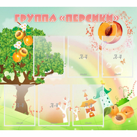 Стенд "Группа Персики" - fgospostavki.ru - Уфа