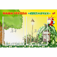 Стенд "Наша группа Светлячки" - fgospostavki.ru - Уфа