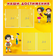 Стенд "Наши достижения" с 4 карманами - fgospostavki.ru - Уфа