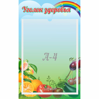 Стенд "Уголок здоровья" 0.25x0.4 - fgospostavki.ru - Уфа