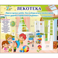 Стенд "Лекотека" - fgospostavki.ru - Уфа
