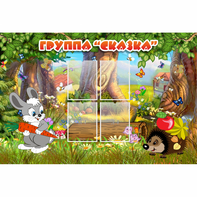 Стенд "Группа Сказка"  с 4 карманами - fgospostavki.ru - Уфа
