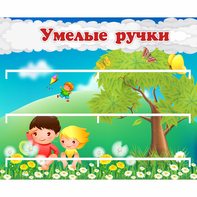 Стенд "Умелые ручки" - fgospostavki.ru - Уфа